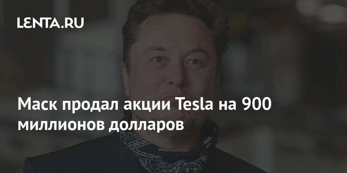 Маск продал. Маск продал еще около миллиона акций Tesla.