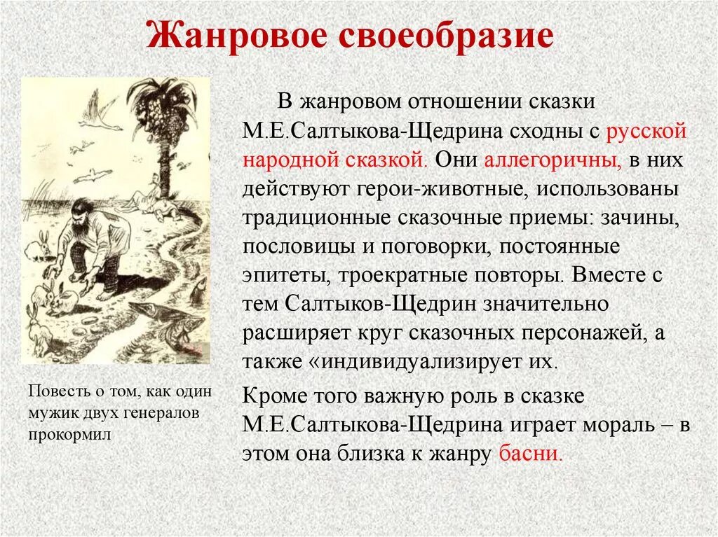 Тематика и проблематика герои и их поступки. М Е Салтыков Щедрин Жанровое своеобразие сказок. Жанровое своеобразие. Особенности сказок Салтыкова Щедрина. Своеобразие сказок Салтыкова-Щедрина.