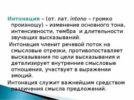 Что роднит интонация