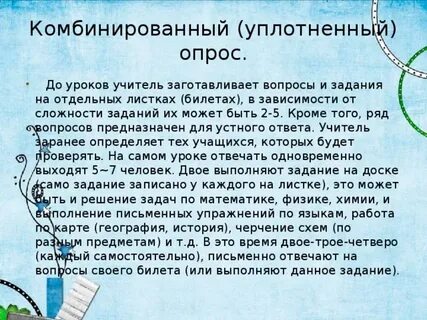 Способы опроса на уроке