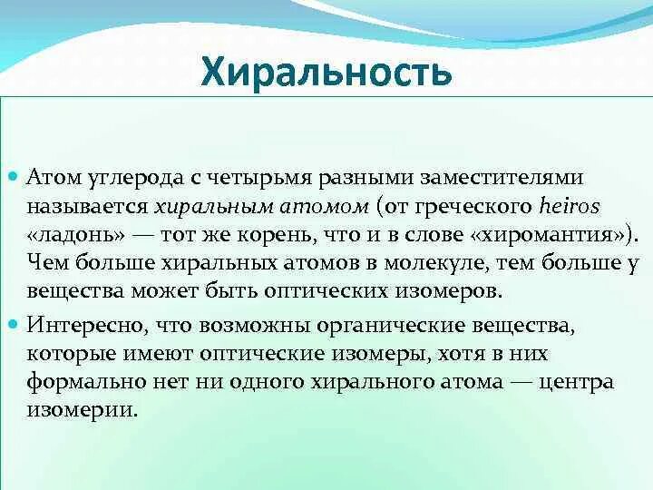 Хиральность это. Хиральность атома углерода. хиральность атомов. хиральный углеродный атом. признаки хиральности атома углерода.
