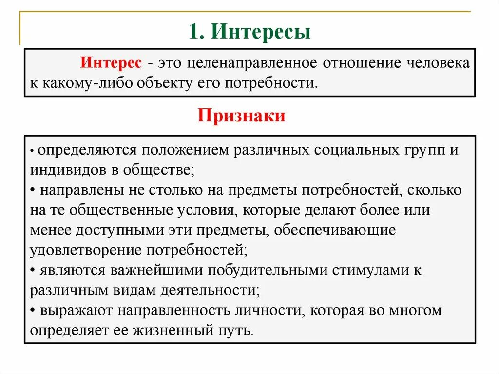 Какие у людей интересы в жизни. Интерес. Интересы человека. Интерес это кратко. Признаки интересов человека.