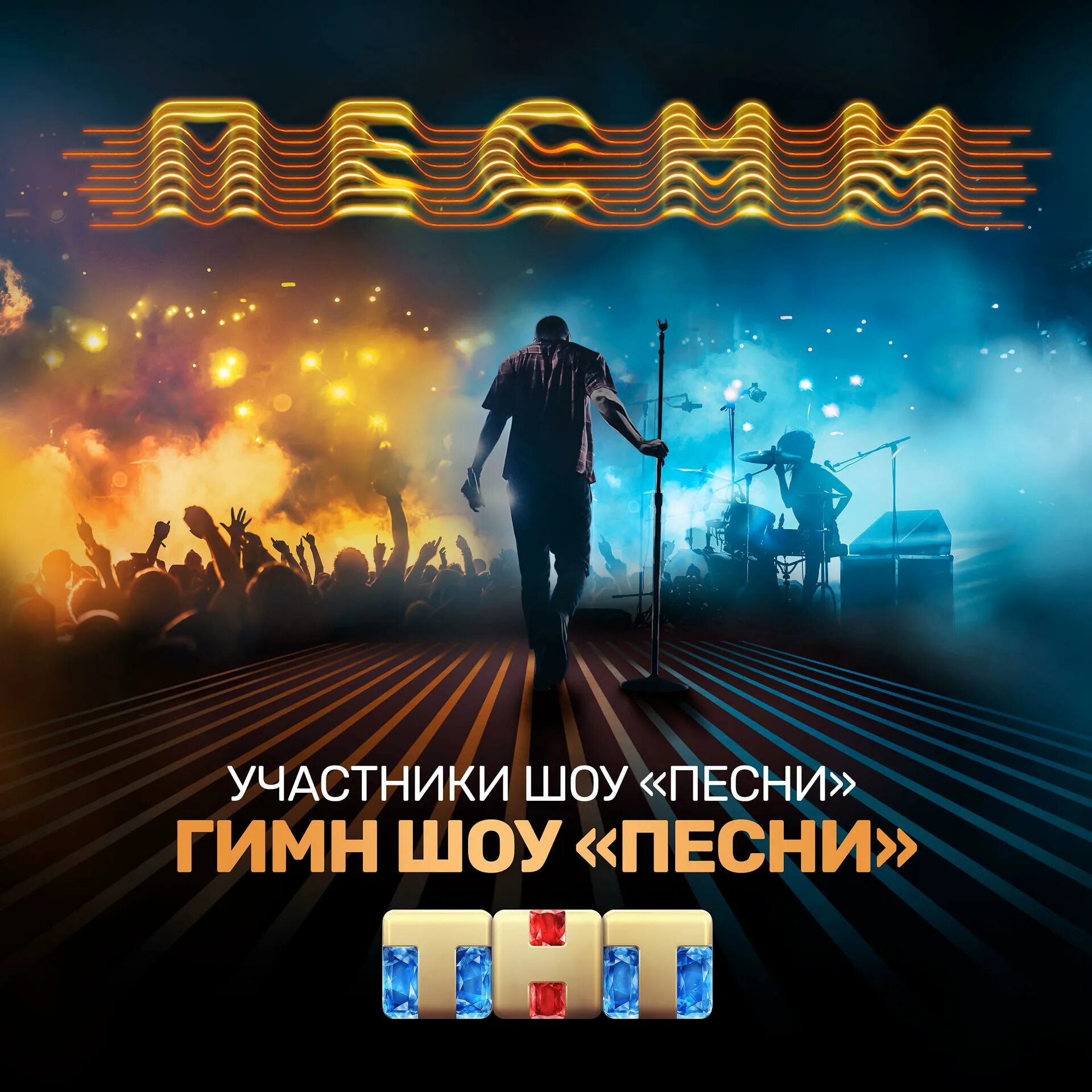 Прослушивание шоу песни. Песни на тнт. Ваня млечный. Песни на тнт 2. Прослушивание шоу песни.