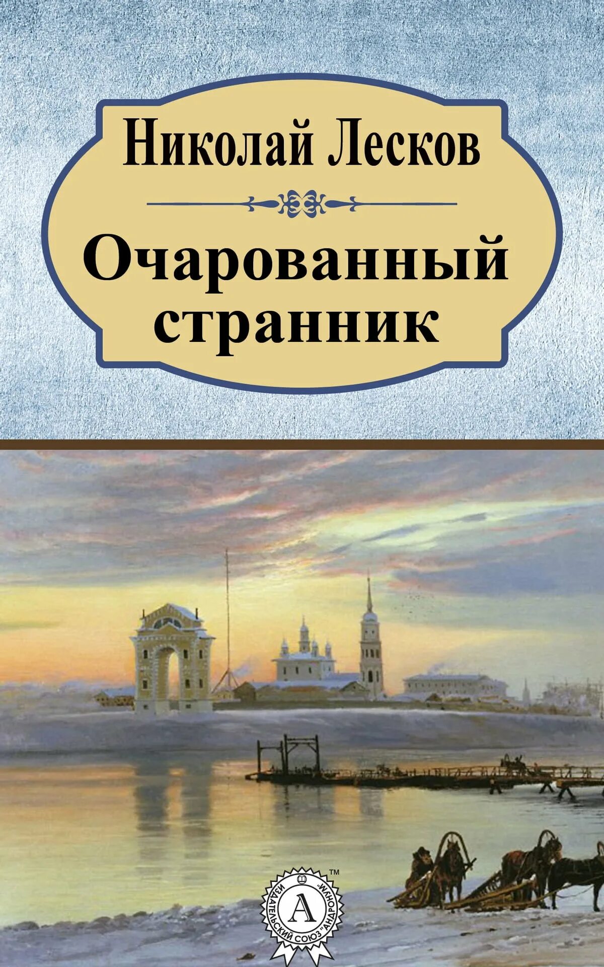 Лесков очарованный странник. Очарованный Странник Николай Лесков. Лесков Очарованный Странник книга. Очаровательный Странник Лесков.