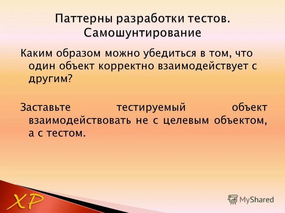 Объект правильно. 1. Объект тестирования это. Некорректное взаимодействие.