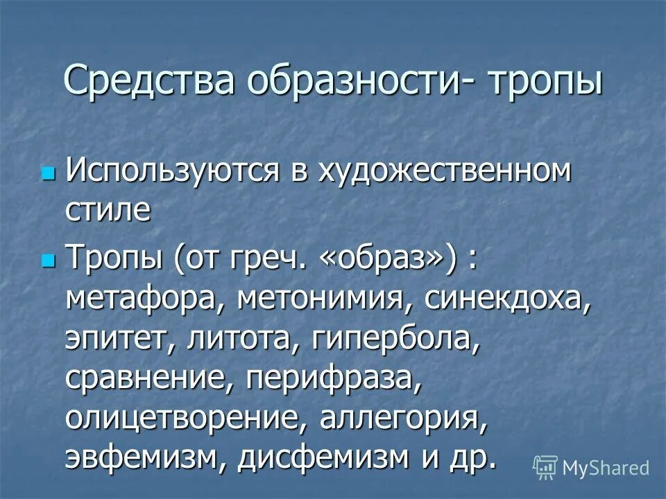 Какие художественные средства тропы используются