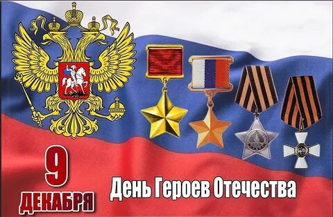 День Героев Отечества в России - это памятная дата, которая отмечается ежег...