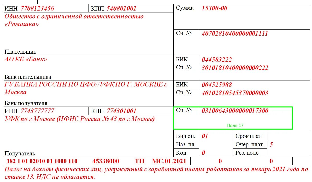 Срок уплаты страховых взносов свыше 300000. Платежное поручение образец заполнения 2021. Платежки на страховые взносы в 2021 году. Статус плательщика в 1с в платежном поручении. Образец заполнения платежного поручения в 2021 году.