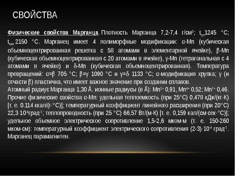 Свойства марганца 2. Свойства марганца. Физические характеристики марганца. Марганец кратко. Краткая характеристика марганца.