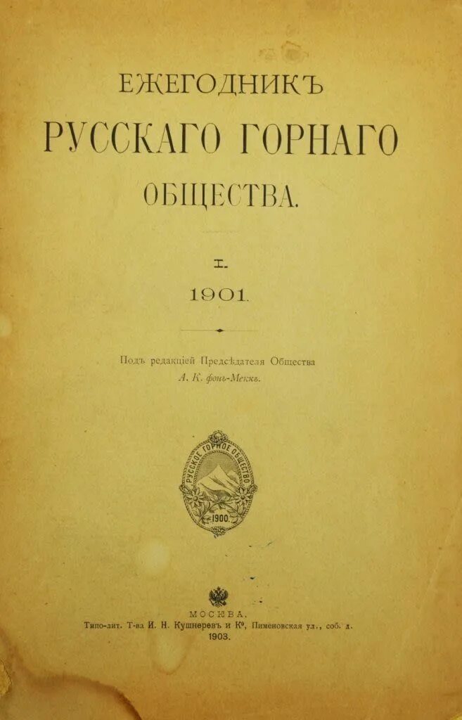 Русское горное общество. Ежегодник русского горного общества. Русское горное общество 1901. Русское горное общество устав. Русское горное общество 1901 фото.