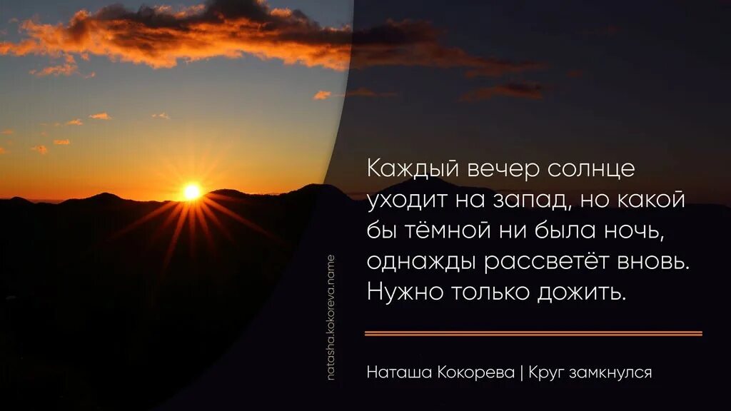 Солнце уходит. Солнце уходит на Запад. Какой бы темной не была ночь рассвет настанет. Какая бы ни была темная ночь. Ни днем ни ночью песня