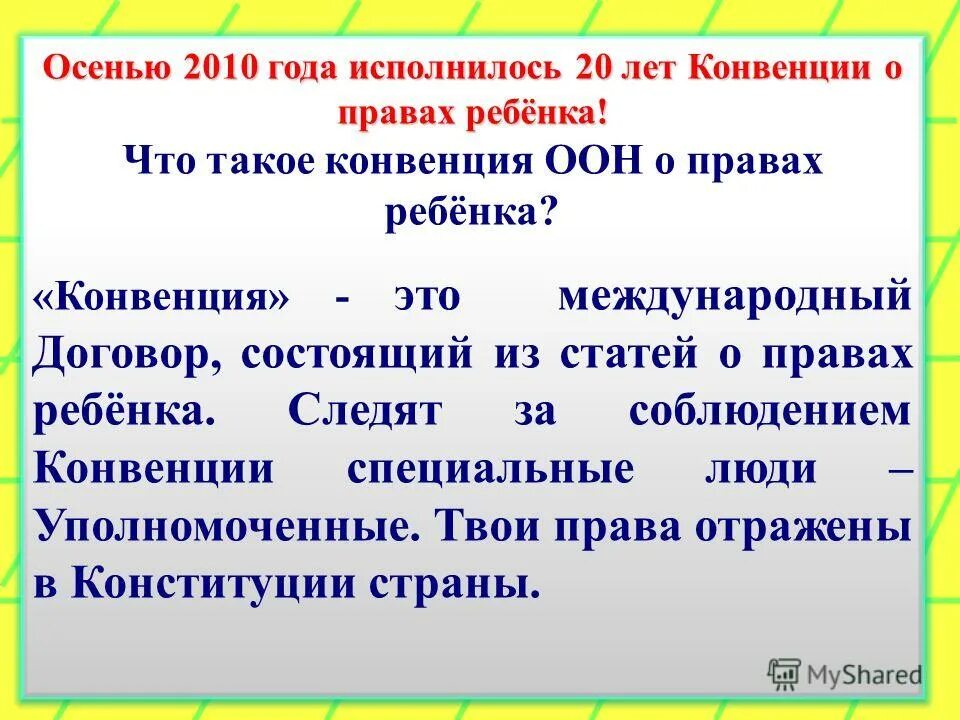 Конвенция. Когда наша Страна ратифицировала конвенцию о правах ребенка. 25 лет конвенции