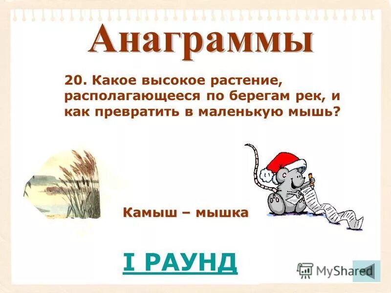 реки анаграмма. реки анаграмма. реки анаграмма. шарады 2 класс. шарады.