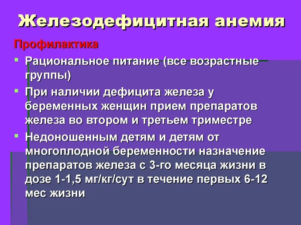 Назначения при анемии. Рекомендации по профилактике железодефицитной анемии. Памятка по профилактике железодефицитной анемии у детей. Памятка по профилактике железодефицитной анемии. Профилактика жда.