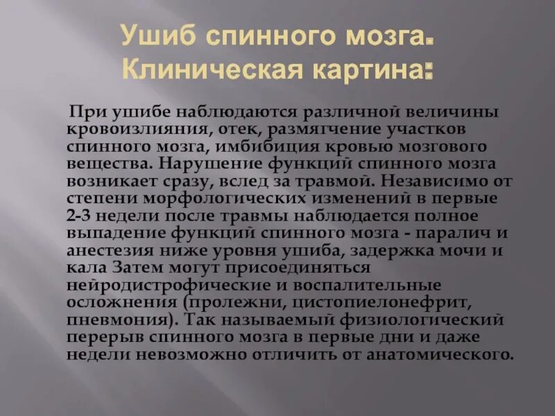 Сотрясение спинного. Клинические проявления ушиба спинного мозга. Ушиб и сдавление спинного мозга. Травма спинного мозга симптомы.