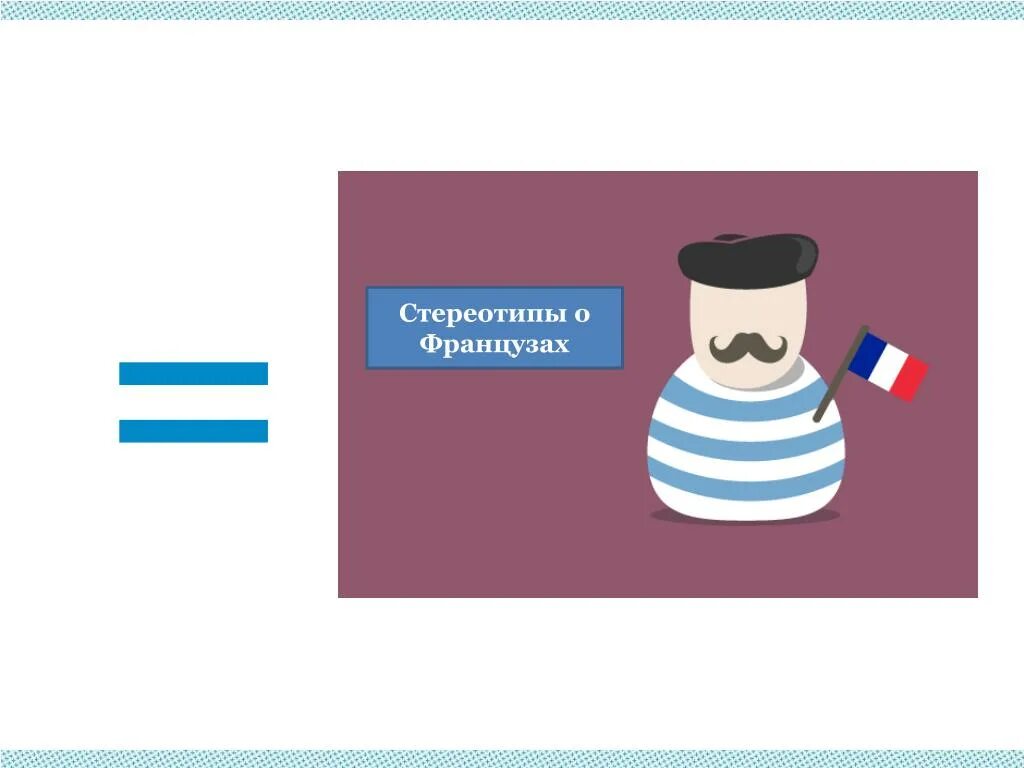 Франция стереотипы. Стереотипы о французах. Французские стереотипы. Стереотипы о Франции в картинках.