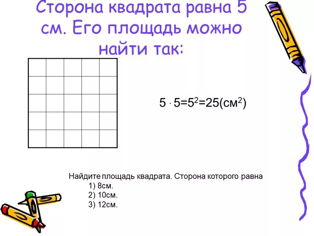 Найдите площадь квадрата. Площадь квадрата 1 см. Найти сторону квадрата равна. Площадь квадрата 8 см.