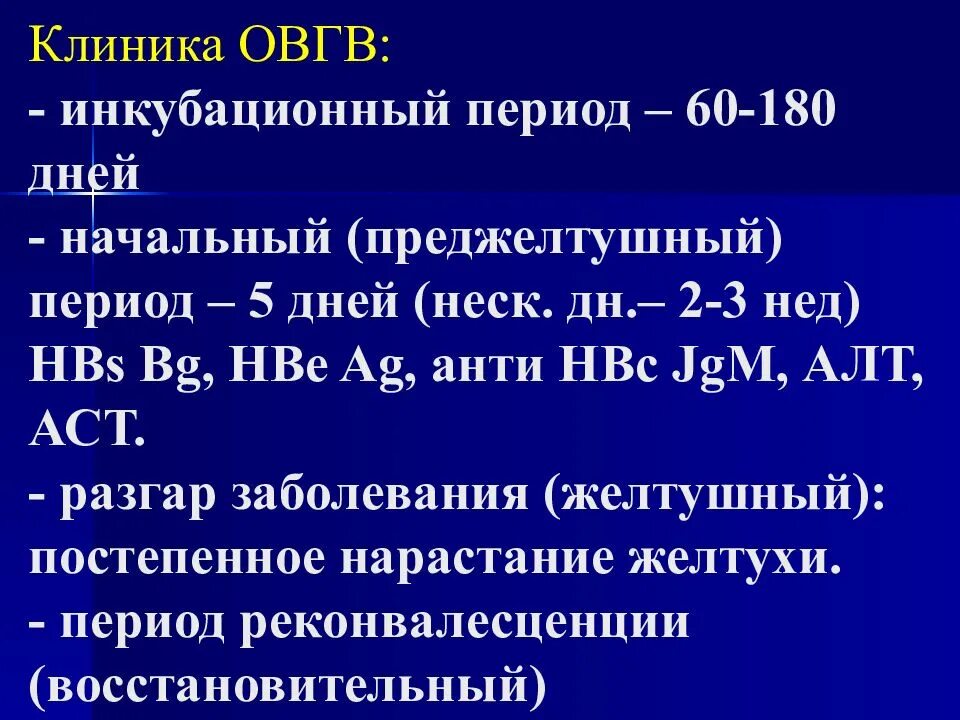 Преджелтушного периода вирусных гепатитов. Инкубационный период гепатита б. Клиника преджелтушного периода вирусного гепатита у детей. Инкубационный период гепатита с. Инкубационный период вирусного гепатита в.