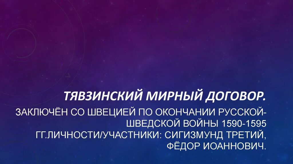 Тявзинский мир. Тинщинйский мирный договор. тя нзинский мирный договор. тензинский миреый договор. тявзинский мир условия договора.