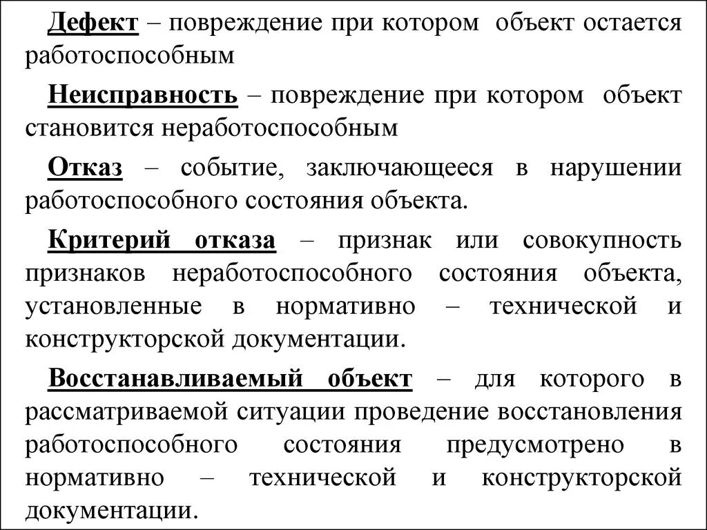 Неисправность это определение. Дефект повреждение отказ. Отказ и дефект разница. Дефекты неисправности.