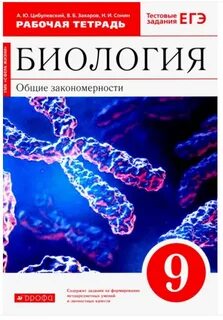 Мамонтов 9 класс рабочая тетрадь