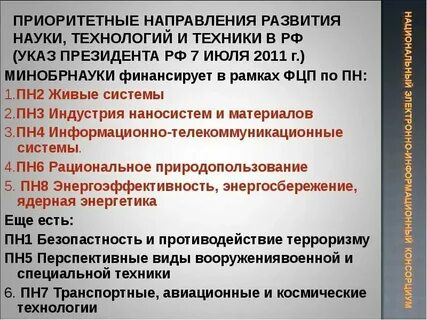 Приоритетные направления развития науки и образования