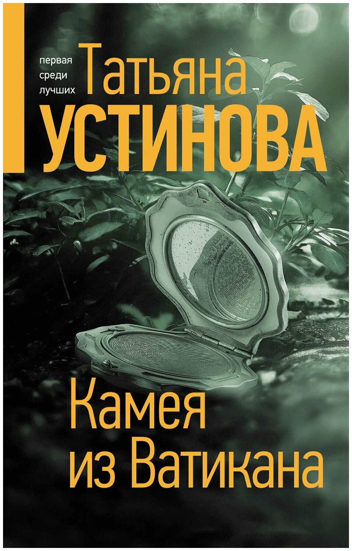 Устинова купить книгу. Устинова книги. Детективы Татьяны Устиновой Камея из Ватикана.