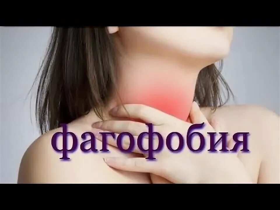 экстра фобия. фагофобия как успокаиваться. страх подавиться едой. фагофобия. как избавится от боязни глотать.