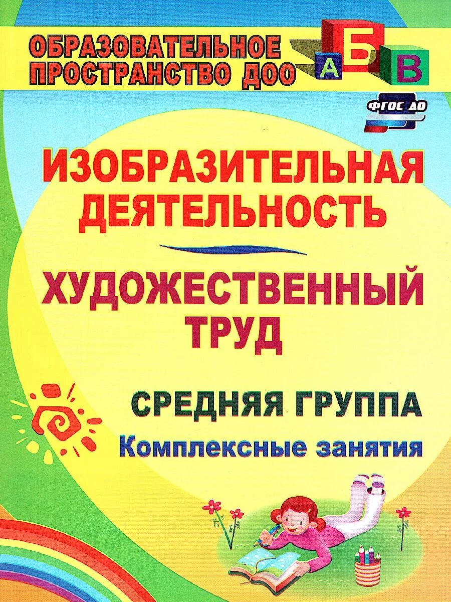 Комплексные занятия программа детство. О.в. павлова «изобразительная деятельность. художественный труд».. комплексные занятия в средней группе. комплексные занятия по изобразительной деятельности. художественный труд в средней группе.