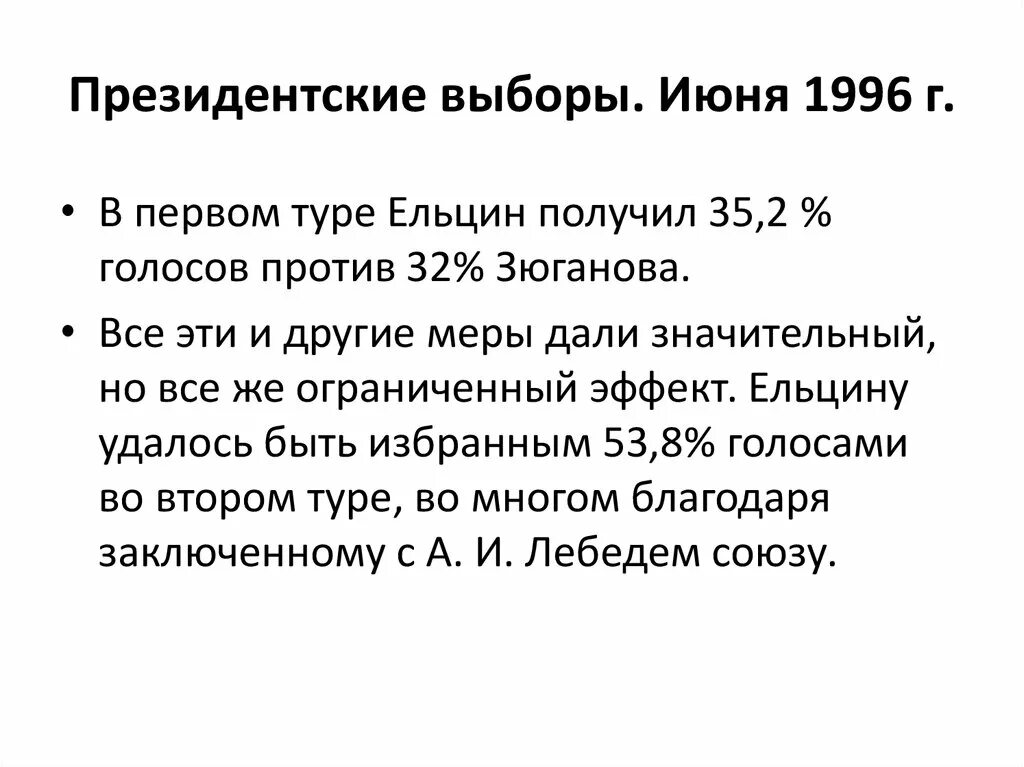 Президентские выборы 1996. Президентские выборы 1996 г. Результаты. Президентские выборы 1996 таблица. Выборы президента России в 1996 году Результаты.