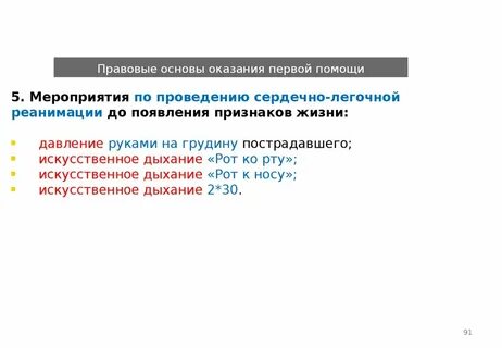 Нормативно правовые аспекты оказания первой