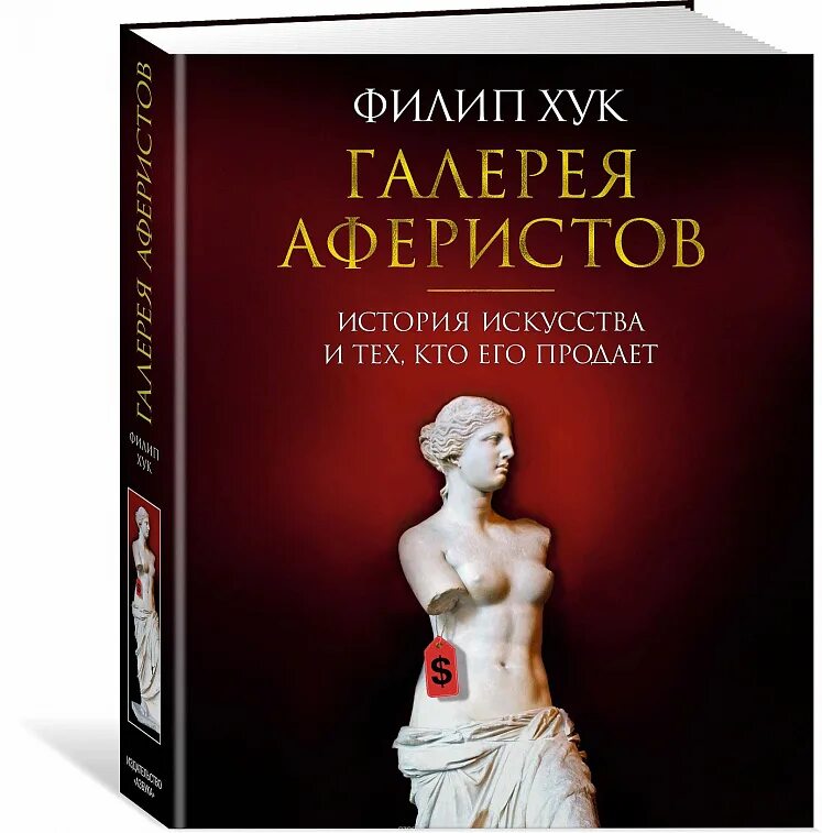 Филип хук галерея аферистов. Филип хук галерея аферистов история искусства и тех кто его продает. Галерея аферистов книга. Книги по искусству. Аферисты книги