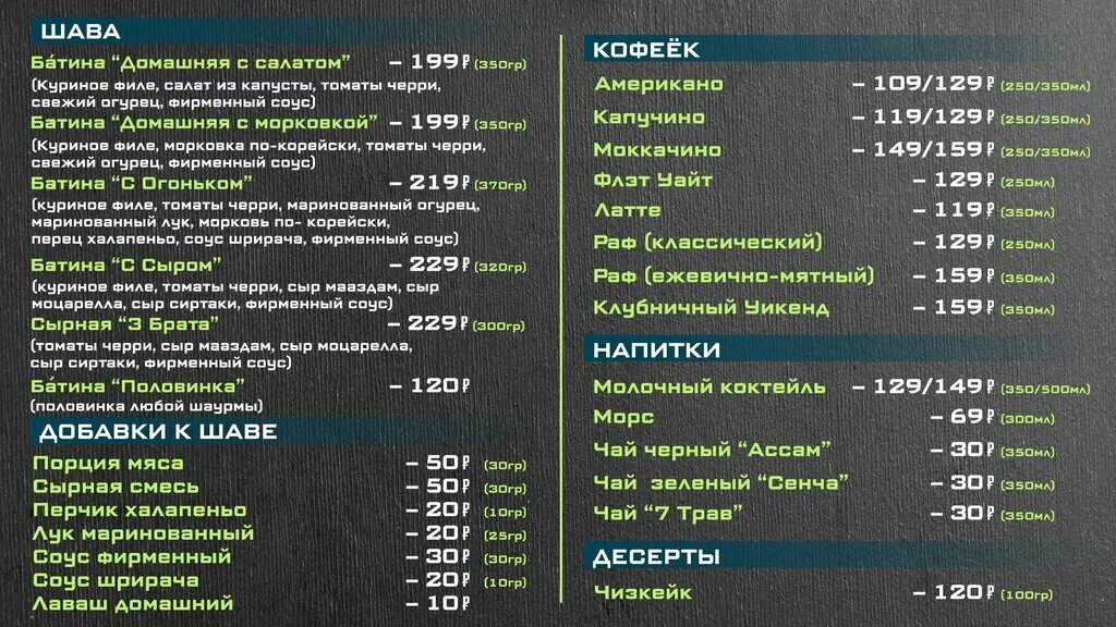 Батя меню. Шава маркет меню. батя шарит. шава маркет новороссийск меню.
