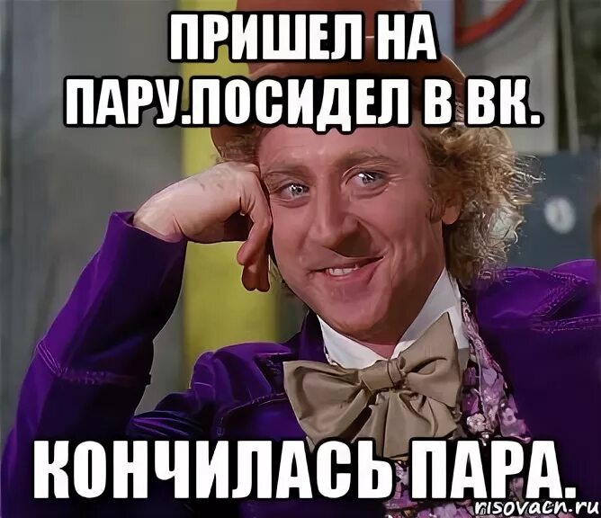 Кончилась вк. Кончилась. Мем когда пришел на пару. Пары закончились. Приди на пару.