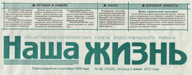 Читать газету жизнь последний выпуск. Газета лихославльского района. наша жизнь лихославль районная газета. наша жизнь лихославль. газета лихославль наша жизнь последний выпуск.