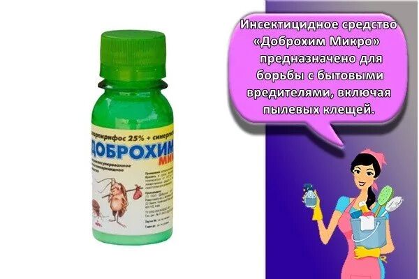 Доброхим микро. Средства для борьбы с пылевым клещом. средство от клещей доброхим. средства от пылевых клещей в квартире. препарат доброхим.