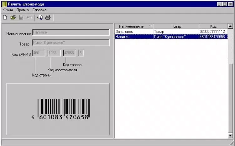 Программа для штрих сканера. Программа штрих код. Программа для штрих кодов. Распечатка штрих кодов. Программа по сканированию штрих кодов.