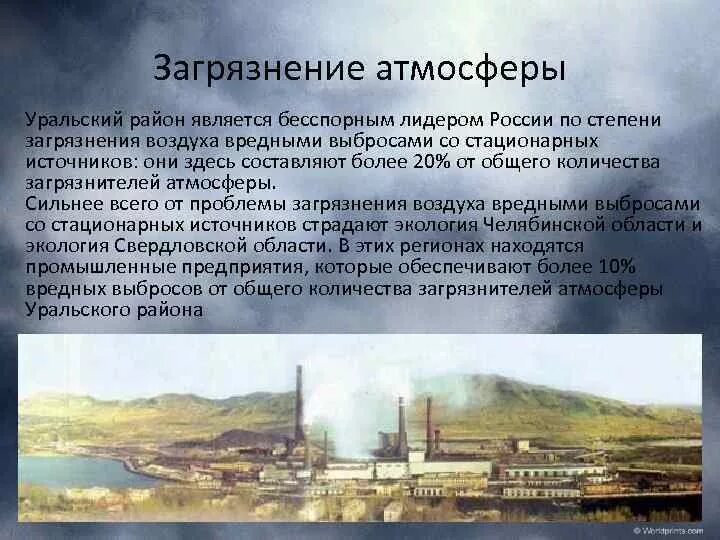 Проблемы южной россии. Экологические проблемы Урала. Экологическая ситуация Урала. Экологические проблемы Урала воздух. Экологические проблемы Уральского района.