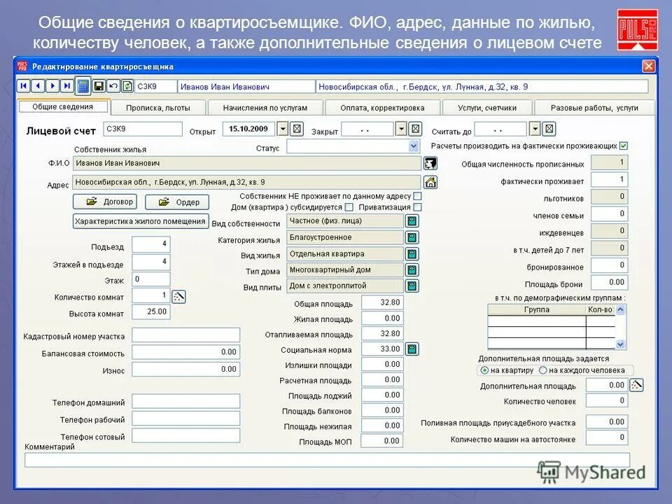 Ооо пульс екатеринбург. Программа расчета жкх. База данных коммунальные услуги. Программа домовой для жкх управляющей компании. Калькуляция тарифа по жкх.