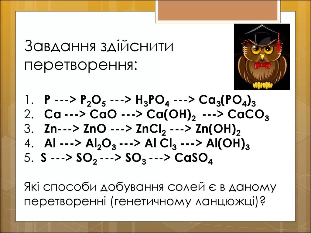 P2o5 na3po4 цепочка превращений. P2o3 h3po4. Ca3p2 h2o. Цепочка p p2o5 h3po4 na3po4 ca3 po4. P2o5 h2po4.