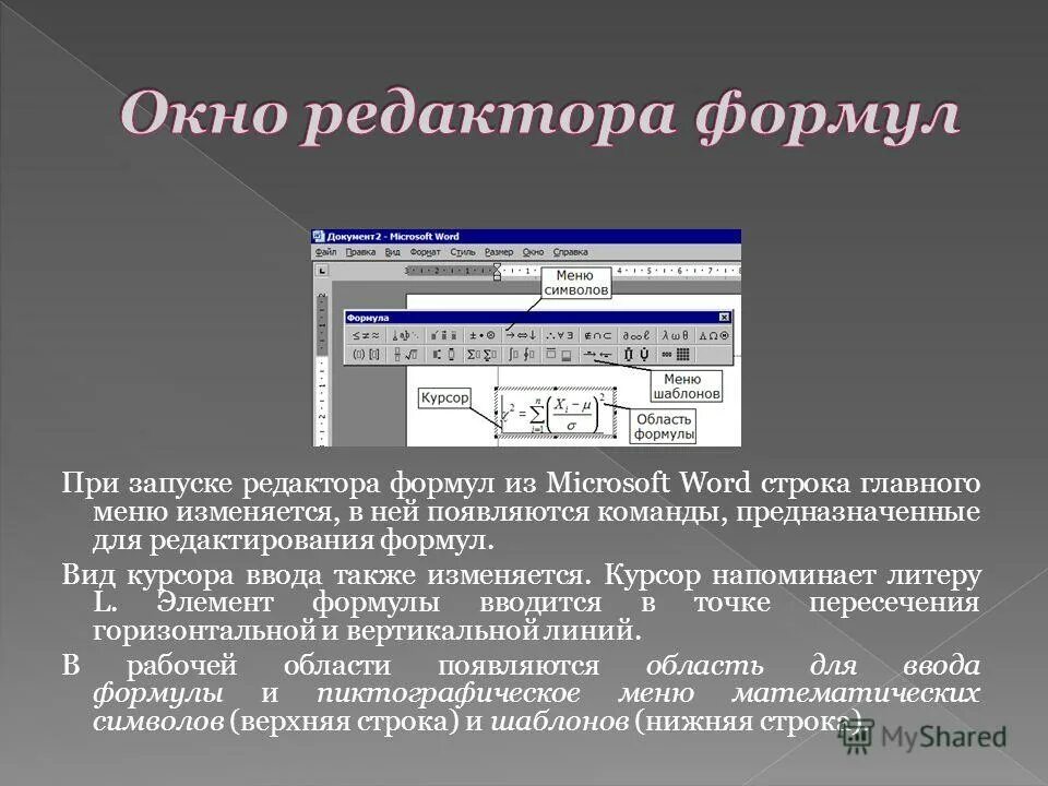 Установить редактор формул. Редактор формул. Редактор формул в Word. Для чего необходим редактор формул. Запуск редактора формул.