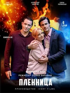 Пленница 2021 8