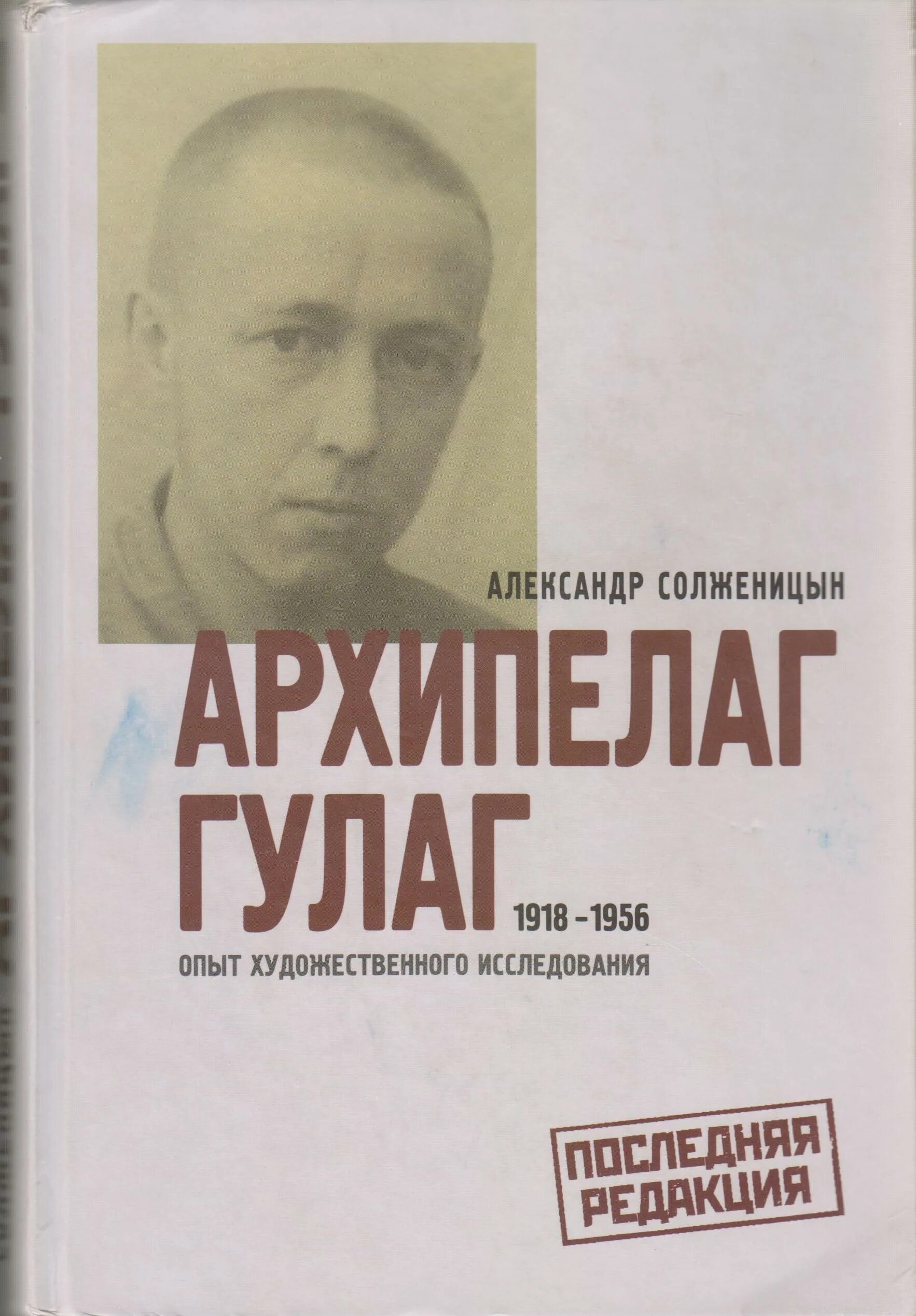 Архипелаг гулаг 1918-1956 опыт художественного исследования солженицын. Опыт художественного исследования. Архипелаг гулаг фото страшные. Солженицын архипелаг гулаг книга. Александр солженицын архипелаг гулаг 1991 инком нв.