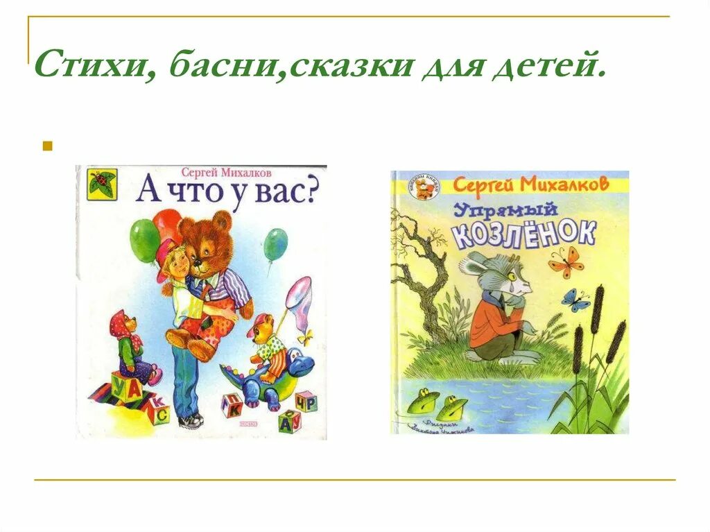 Михалков басни читать. Стихи и басни сергея михалкова. с михалков стихи,сказка басня. стихи басни и сказки сергея михалкова. михалков с. &quot;стихи сказка&quot;.