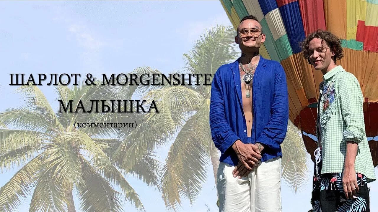 Малышка Шарлот, MORGENSHTERN. Малышка Моргенштерн и Шарлот обложка. Шарлот и Моргенштерн малышка текст. Песня малышка Шарлот и Моргенштерн.