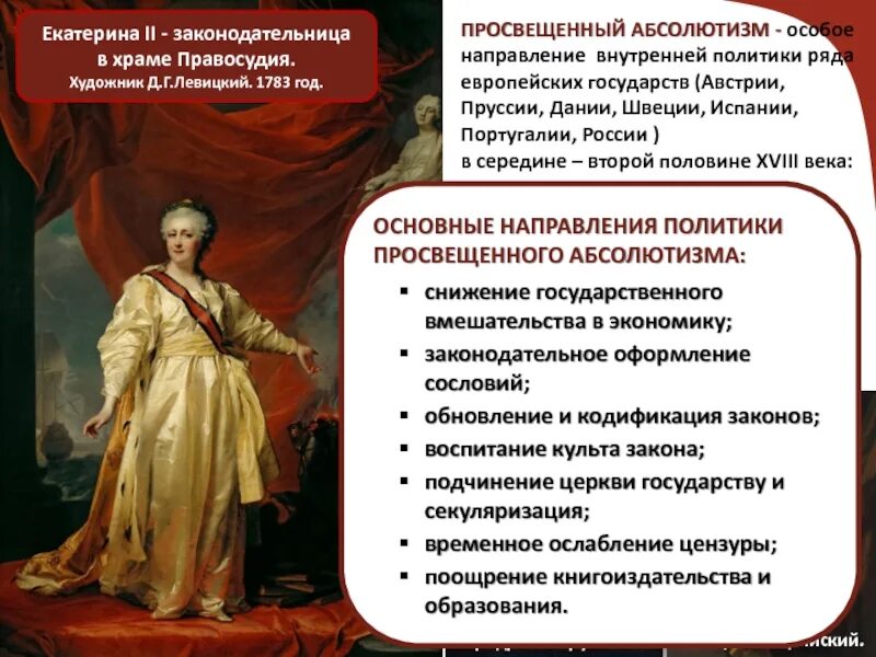 Россия в 1760 1790 гг тест. Просвещенный абсолютизм в России 18 века. Внутренняя политики Екатерины 2 просвещенный абсолютизм. Внутренняя политика Екатерины II. «Просвещённый абсолютизм»..