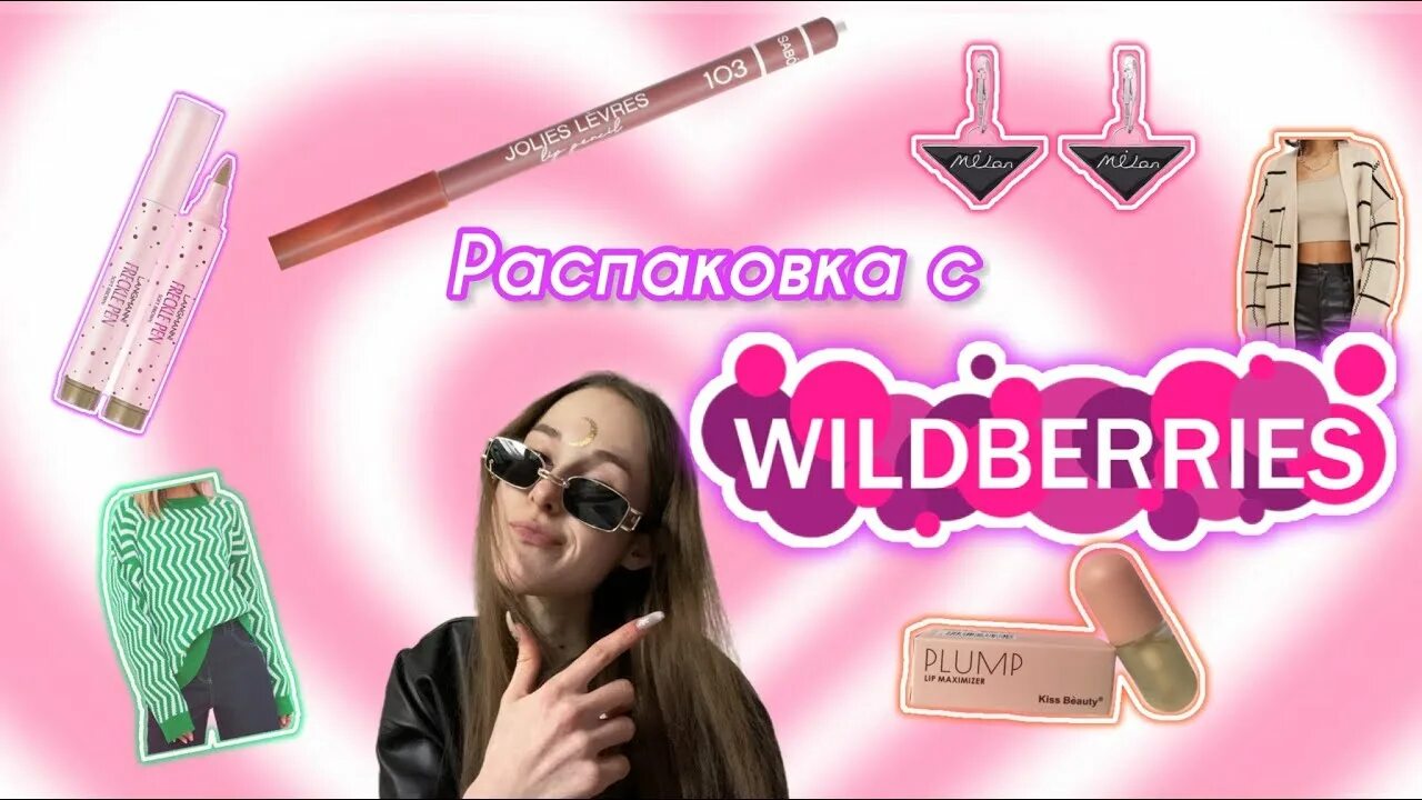 Классные штучки на вайлдберриз с артикулом. Милые вещички для девочек. Милые вещички. Классные вещи. Прикольные вещи.
