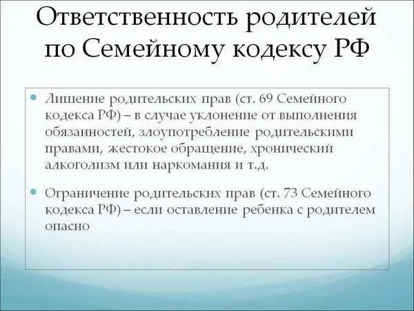 Ответственность по семейному законодательству. Меры ответственности за нарушение родительских прав. Санкции в семейном праве. Статью 81 семейного кодекса рф