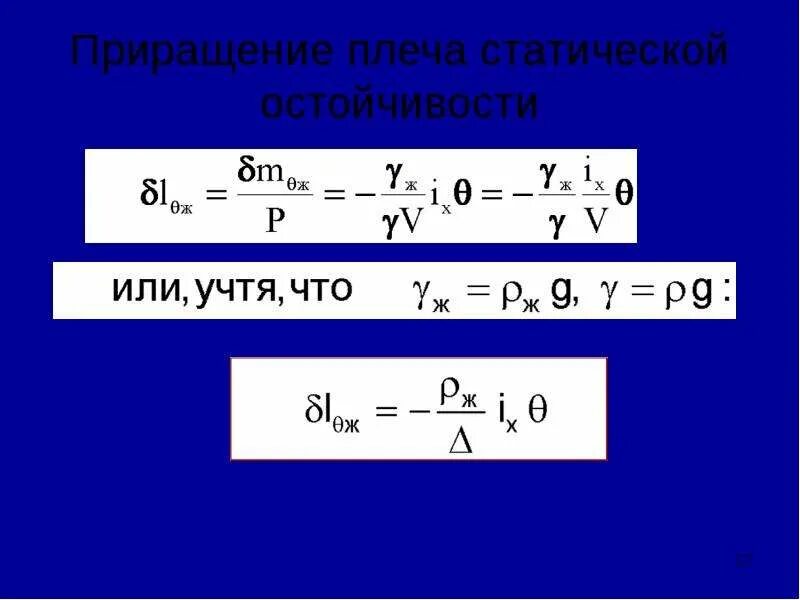 Приращение скорости. Приращение. Формулы для расчета статических плеч. Приращение модуля скорости.