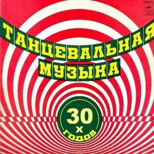 Музыка 30 минут слушать. Популярная мелодия 20-х годов. Песни 30-50х годов.. Песни 20-30 годов слушать советские.